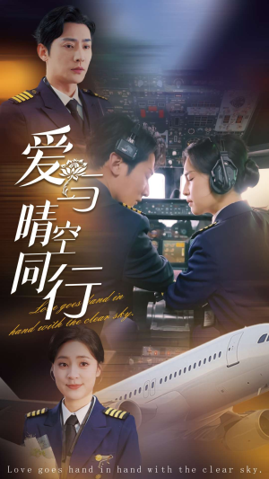 爱与晴空同行（81集）贝贝短剧分享