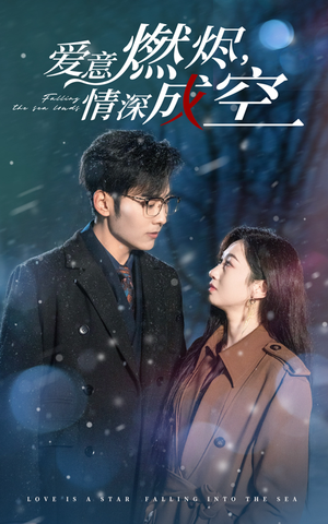 爱意燃尽，情深成空（44集）评价怎么样