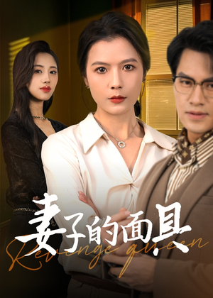 妻子的面具(40集) 妻子的面具(40集)一起追短剧