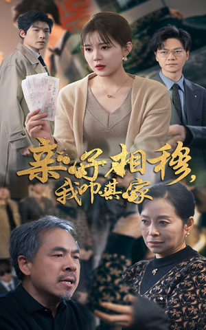 亲子相穆我叩其家(30集) 亲子相穆我叩其家(30集)在哪里看