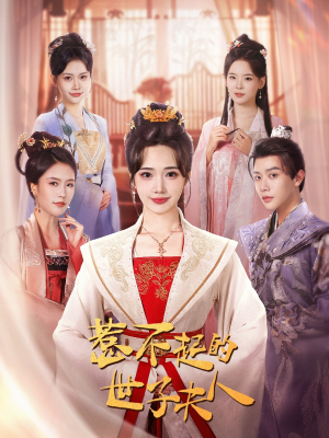 惹不起的世子夫人（80集）精彩短剧来袭