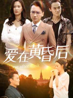 爱在黄昏后(53集) 爱在黄昏后(53集)看精彩短剧