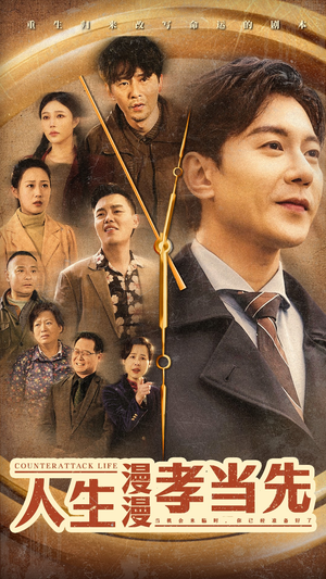 人生漫漫孝当先(60集) 人生漫漫孝当先(60集)我真的爱了