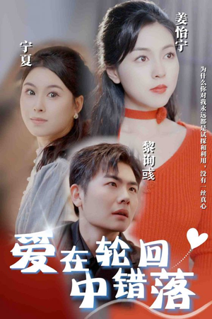 爱在轮回中错落（32集）全集在线看