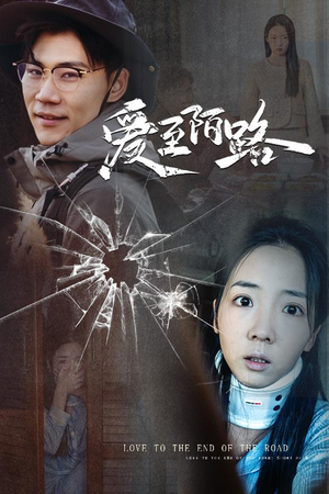 爱至陌路&相守难知心(30集) 爱至陌路&相守难知心(30集)一口气看完全集