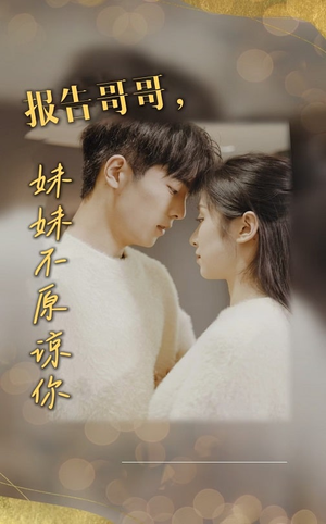 报告哥哥妹妹不原谅你(33集) 报告哥哥妹妹不原谅你(33集)看到了大结局