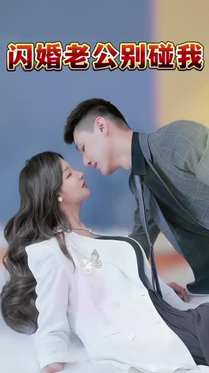 闪婚老公别碰我(89集) 闪婚老公别碰我(89集)热门短剧又来了