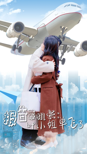 报告慕机长:叶小姐单飞了(70集) 报告慕机长:叶小姐单飞了(70集)独家资源免费看