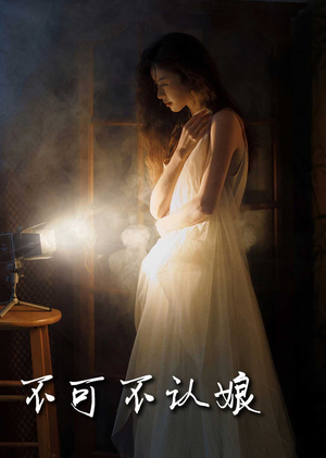 不可不认娘(32集) 不可不认娘(32集)独家内容免费看