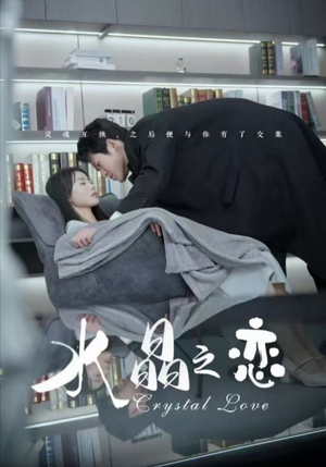 水晶之恋（65集）好看又上头短剧