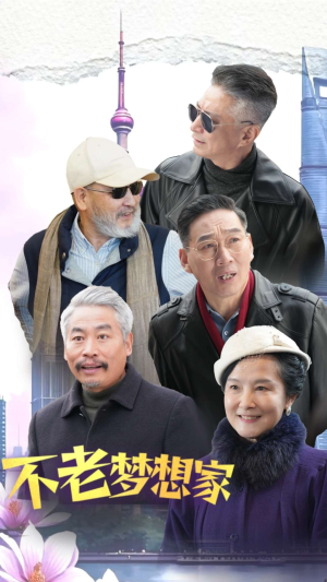 不老梦想家(48集) 不老梦想家(48集)热门火爆短剧