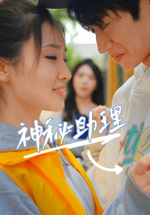 神秘助理(80集)李子园 神秘助理(80集)李子园最后一集