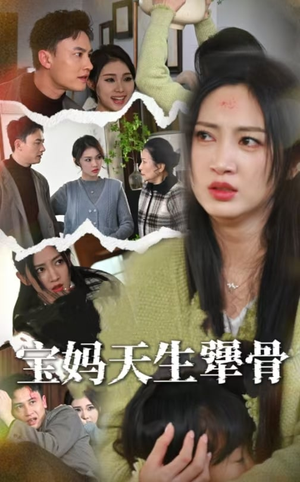 宝妈天生犟骨（32集）精彩短剧后续