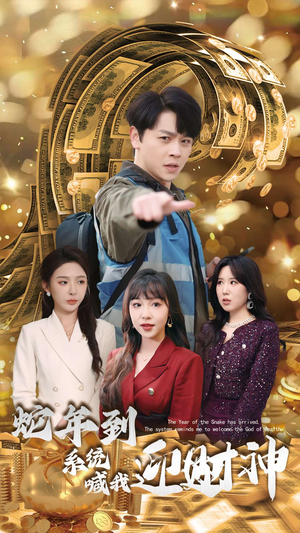 蛇年到系统喊我迎财神(45集) 蛇年到系统喊我迎财神(45集)抢先看热门短剧