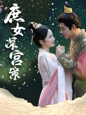 庶女深宫策(64集) 庶女深宫策(64集)最火短剧推荐