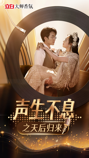 声生不息之天后归来(54集) 声生不息之天后归来(54集)全集一网打尽