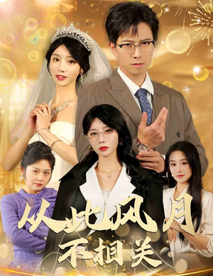 从此风月不相关(60集) 从此风月不相关(60集)好看吗