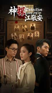 神探江敬安(60集) 神探江敬安(60集)精彩短剧分享。