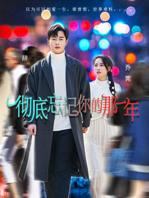 彻底忘记你的那一年(62集) 彻底忘记你的那一年(62集)口碑爆棚免费看