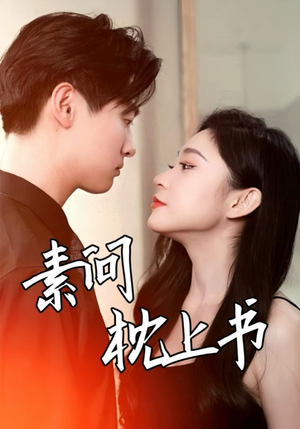 素问枕上书(60集) 素问枕上书(60集)精彩短剧天天看