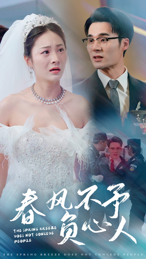 春风不予负心人(28集) 春风不予负心人(28集)超火热门短剧