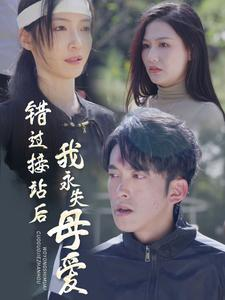 错过接站后我永失母爱（31集）短剧抢先看全集
