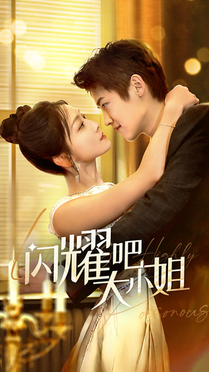 闪耀吧大小姐&曦光尽染星辰（55集）番茄短剧看全集