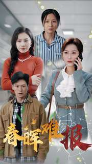 春晖难报(47集) 春晖难报(47集)火爆短剧抢先看