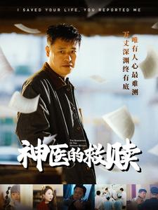 我救你命你举报我(56集) 我救你命你举报我(56集)一口气看完全集