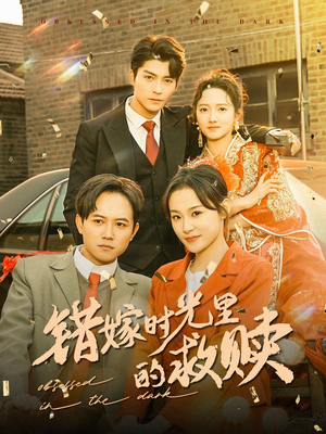 错嫁时光里的救赎(92集) 错嫁时光里的救赎(92集)爆款短剧抢先看