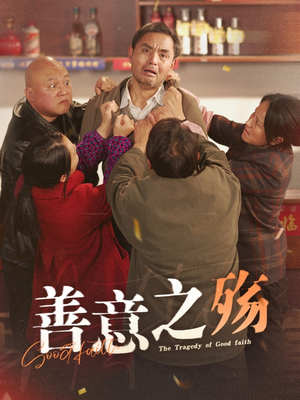 善意之殇(30集) 善意之殇(30集)无需会员免费看