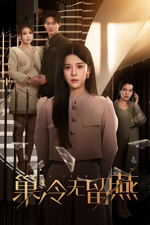 巢冷无留燕(30集) 巢冷无留燕(30集)全集在线看