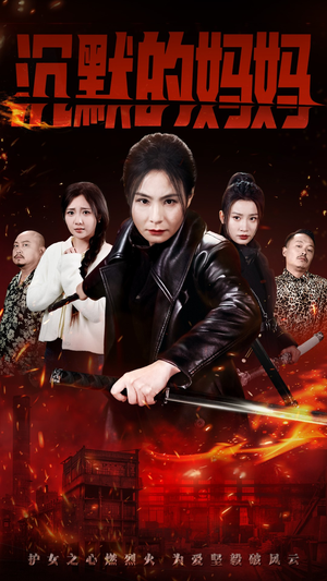 沉默的妈妈(49集) 沉默的妈妈(49集)短剧全集大结局