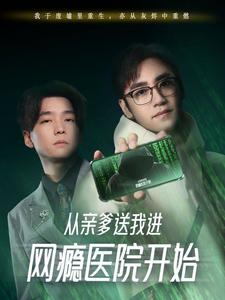 从亲爹送我进网瘾医院开始(35集) 从亲爹送我进网瘾医院开始(35集)第一季