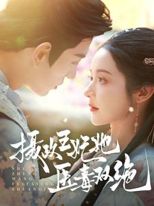 摄政王妃她医毒双绝(80集) 摄政王妃她医毒双绝(80集)分享热门短剧