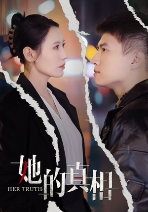 她的真相(30集) 她的真相(30集)短剧越看越精彩
