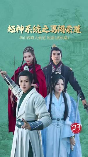 超神系统之勇闯索道（32集）精彩短剧合集