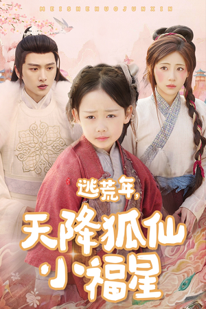逃荒年天降狐仙小福星(57集) 逃荒年天降狐仙小福星(57集)在哪个平台看好