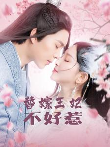 替嫁王妃不好惹（42集）全集