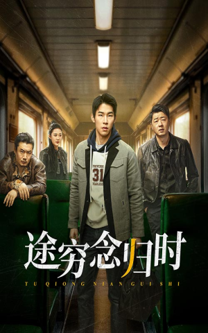 途穷念归时(36集) 途穷念归时(36集)甜宠短剧追到爽