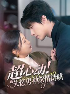 超心动失忆男神深情诱哄（72集）网盘在线观看