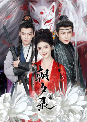 朝夕录（54集）短剧在哪里看