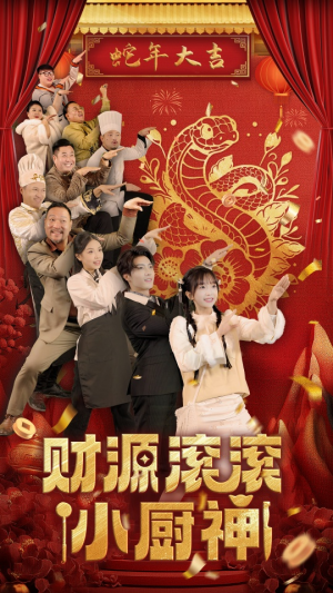 财源滚滚小厨神(61集) 财源滚滚小厨神(61集)独家资源免费看