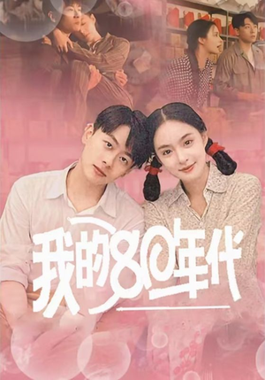 我的80年代(60集) 我的80年代(60集)最火短剧热播
