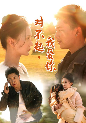 对不起,我爱你(35集) 对不起,我爱你(35集)超级好看的短剧