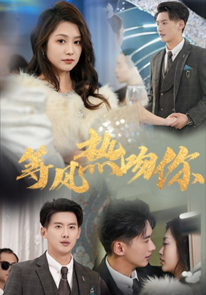 等风热吻你(31集) 等风热吻你(31集)一口气追完全集