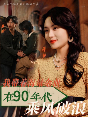 我带着海量金曲在90年代乘风破浪(34集) 我带着海量金曲在90年代乘风破浪(34集)精彩热门短剧