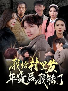 我给村里发年货后,我错了(51集) 我给村里发年货后,我错了(51集)免费看全集