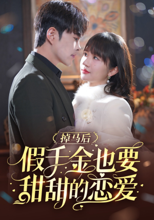 掉马后假千金也要甜甜的恋爱（84集）红果免费看短剧