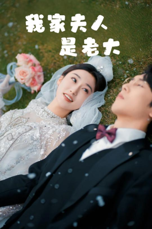 救命！夫人竟然是大佬（41集）去哪里看